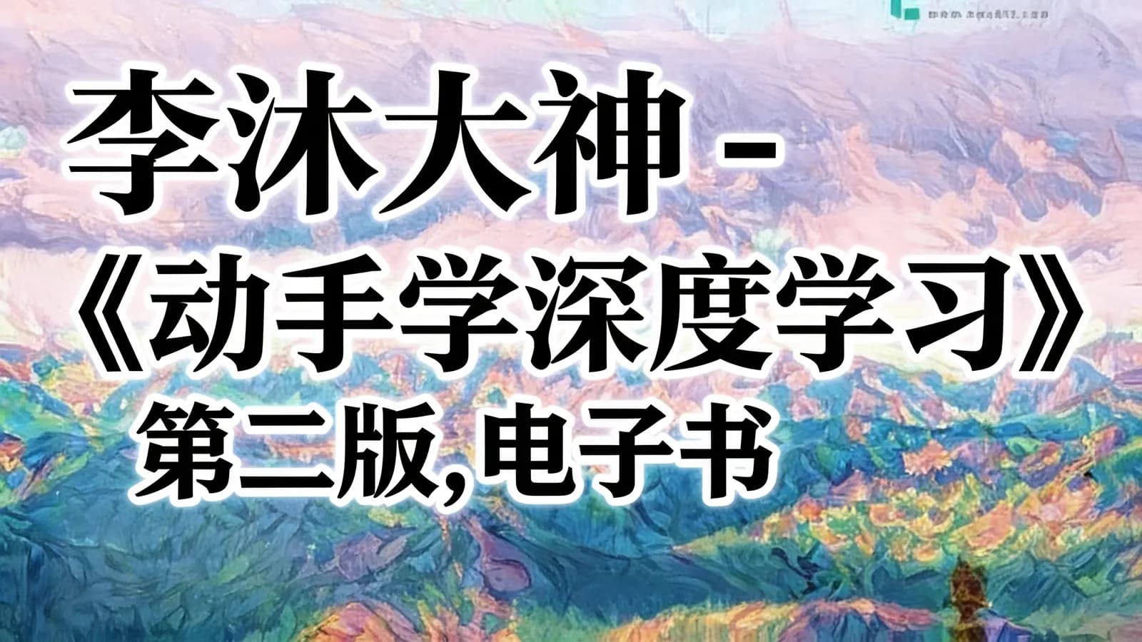 李沐大神 -《动手学深度学习》第二版,电子书+源码+李沐讲解视频