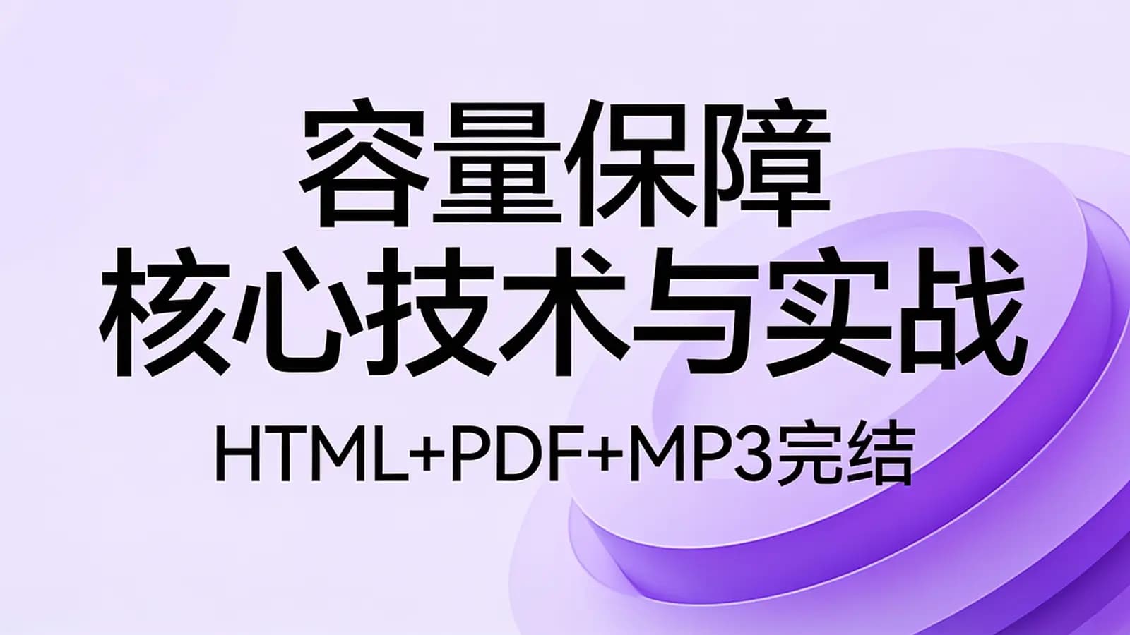 极客时间极客时间 - 容量保障核心技术与实战(HTML+PDF+MP3完结)