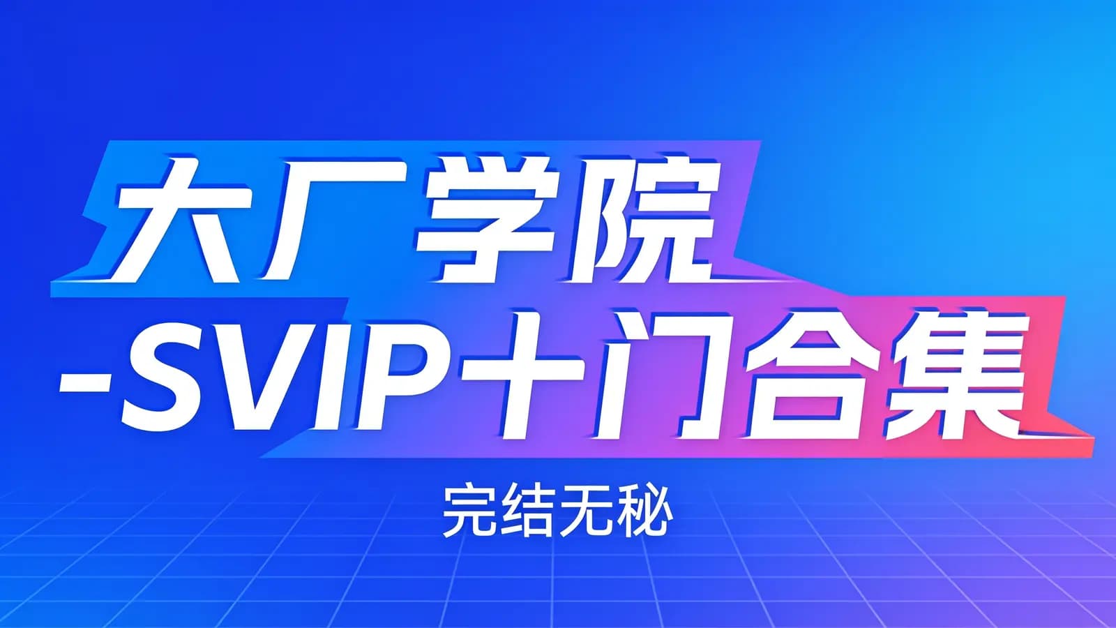 大厂学院 - SVIP十门合集|完结无秘