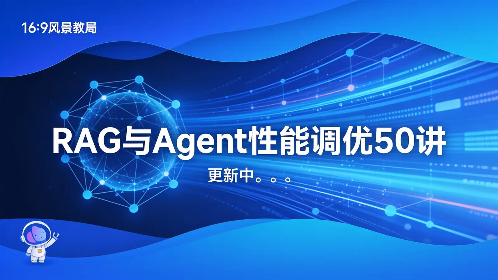 RAG与Agent性能调优50讲|更新中。。。