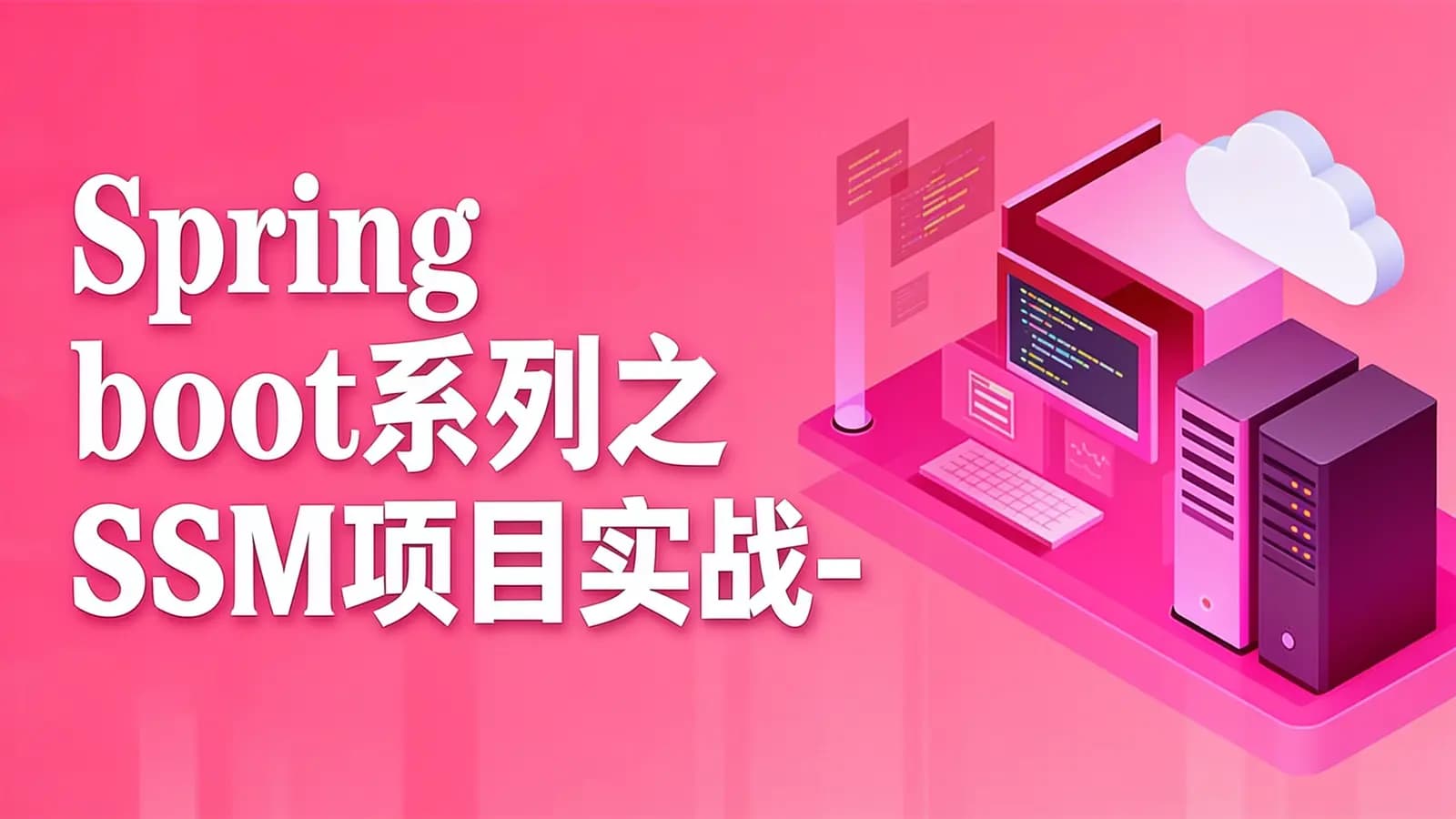 网络整理Spring boot系列之SSM项目实战-学院