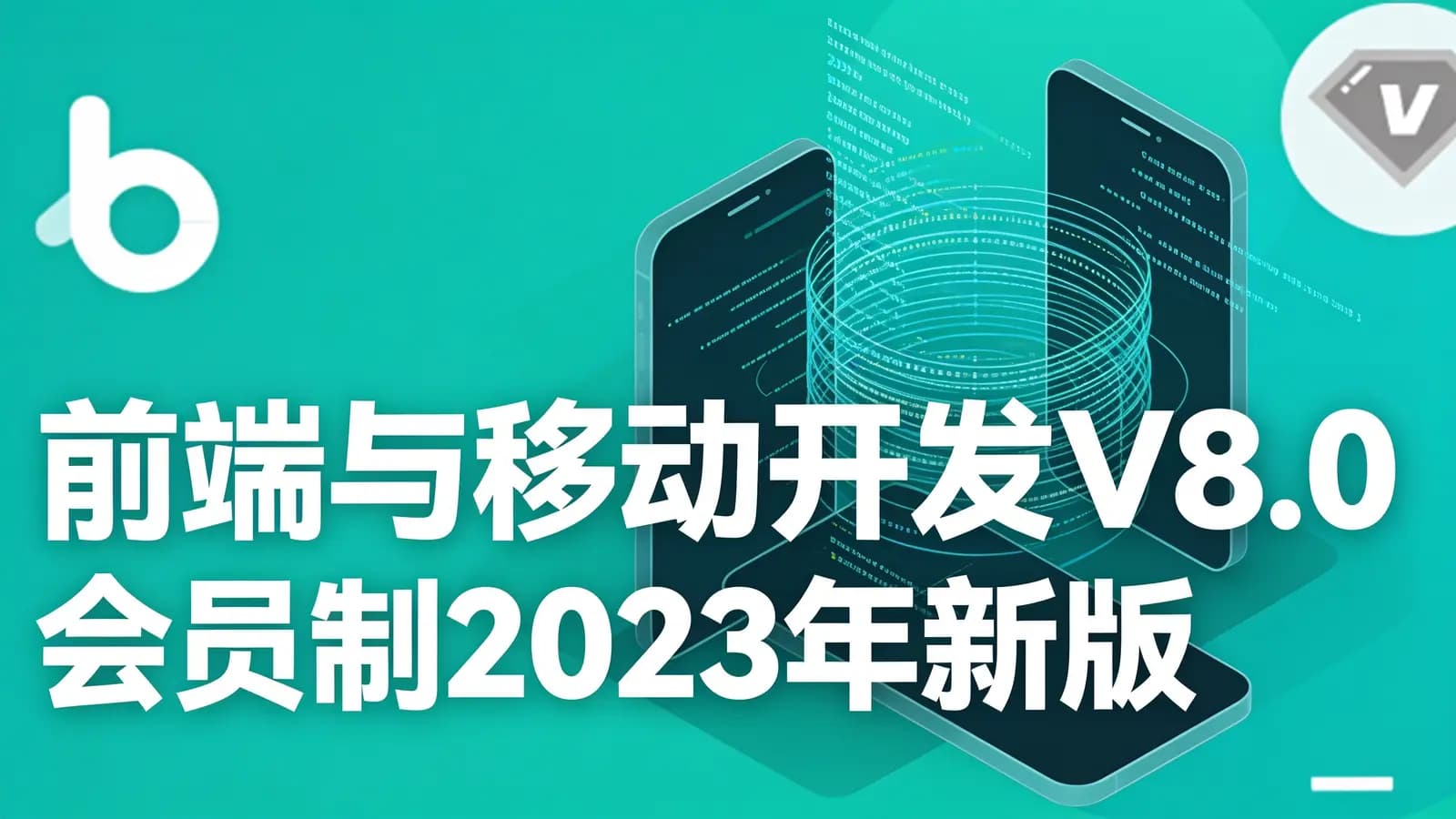 黑马 - 前端与移动开发V8.0会员制2023年新版