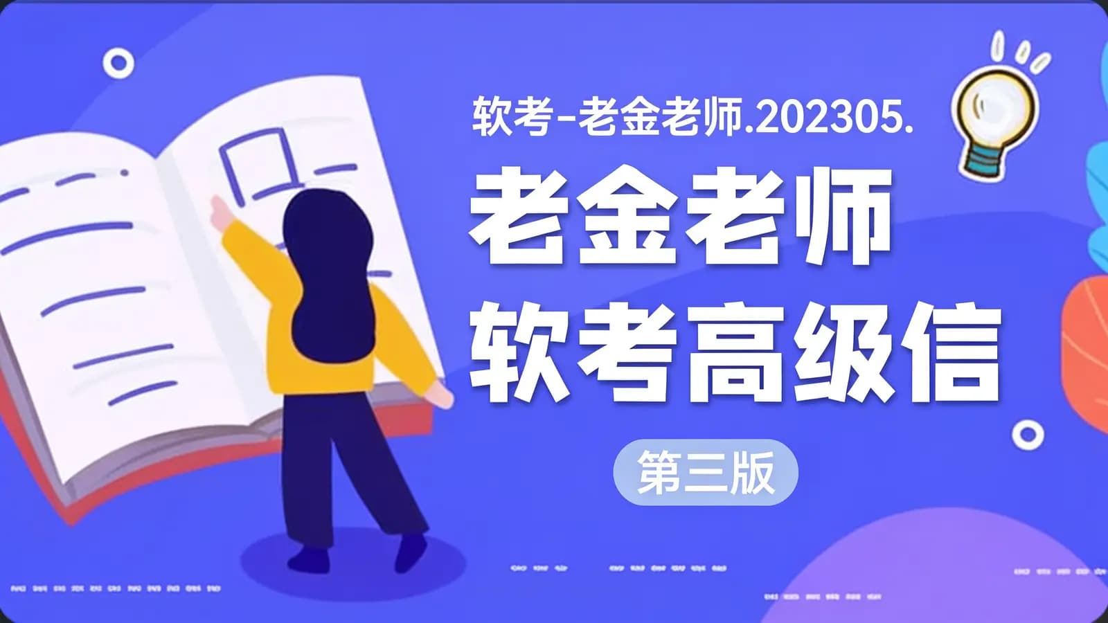 软考 - 老金老师.202305.软考高级信息系统项目管理师(第三版)