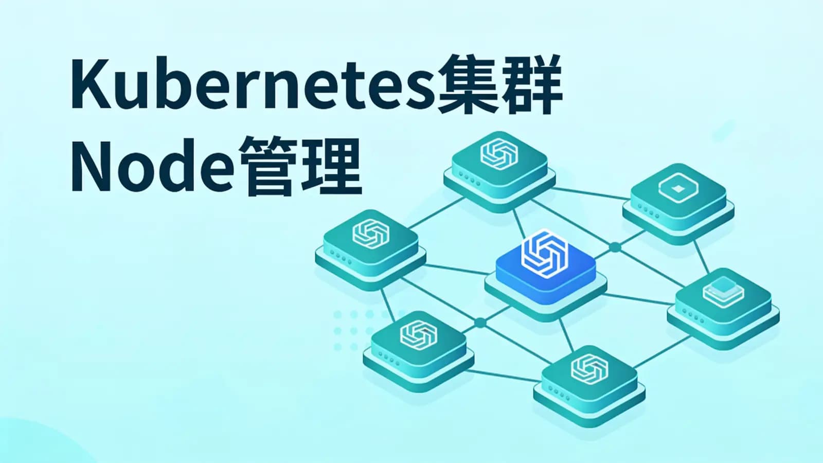 网络整理Kubernetes集群Node管理