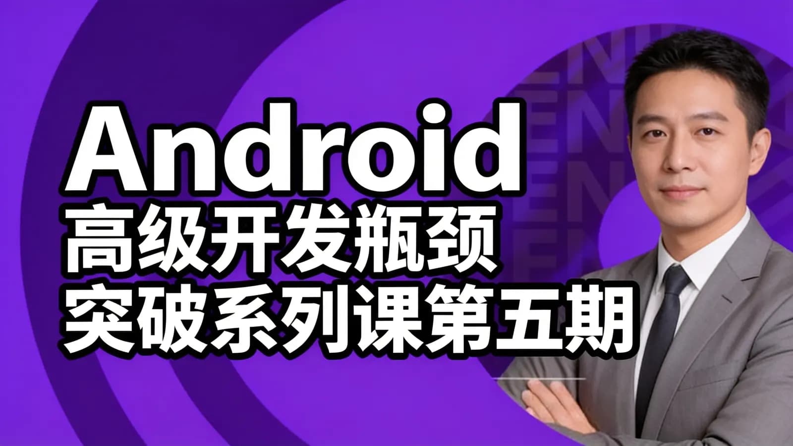 腾讯课堂 - Android高级开发瓶颈突破系列课第五期
