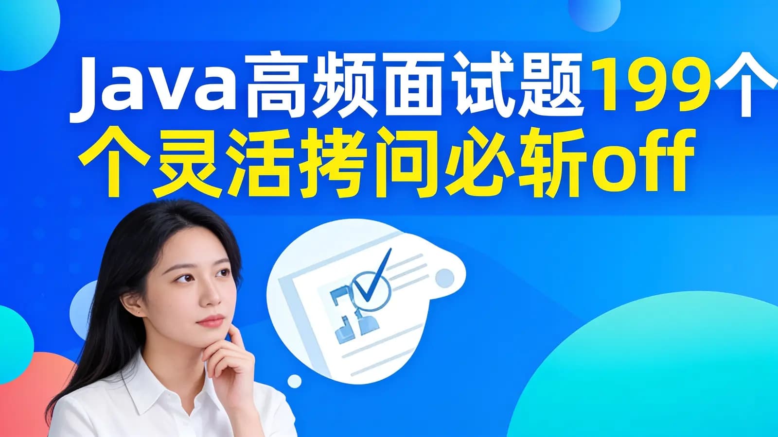 网络整理Java高频面试题199个灵活拷问必斩offer