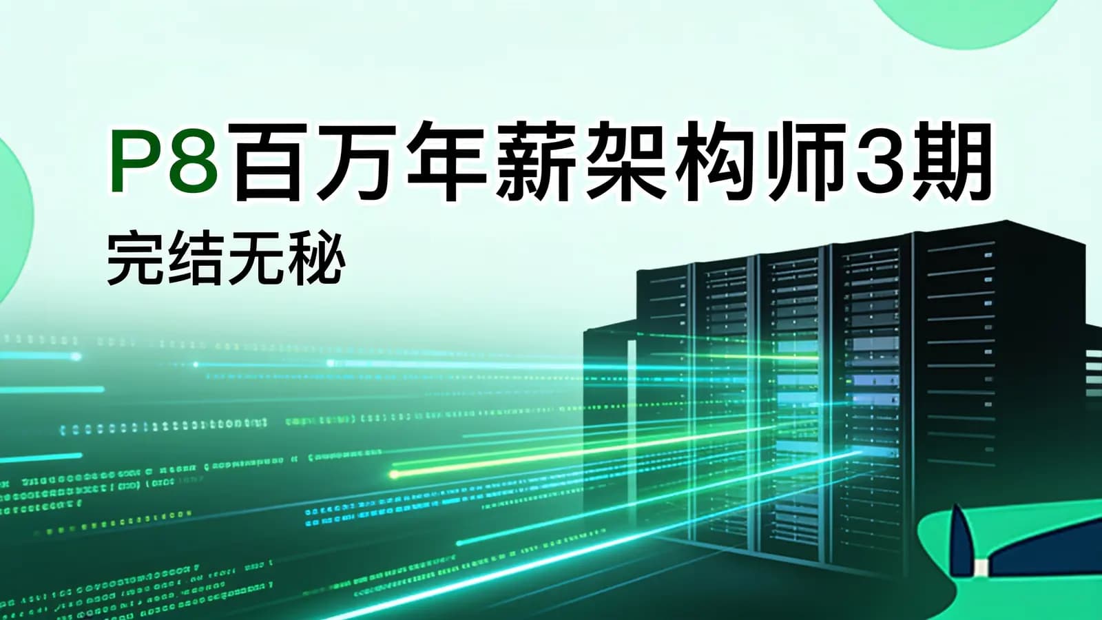 网络整理奈学 - P8百万年薪架构师3期|完结无秘