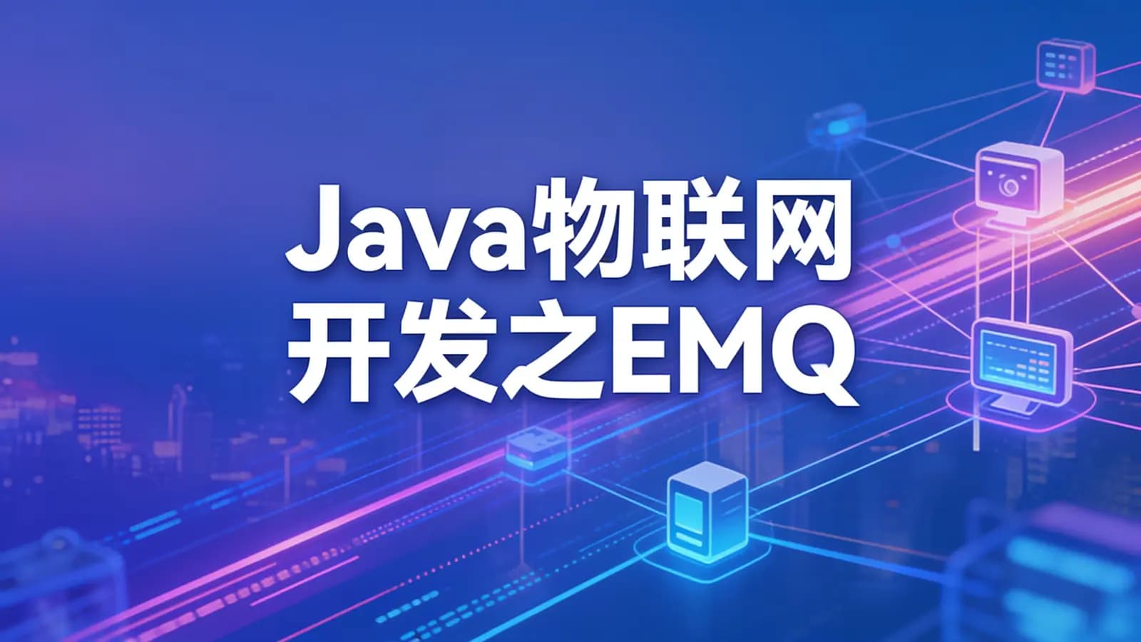 黑马 - Java物联网开发之EMQ