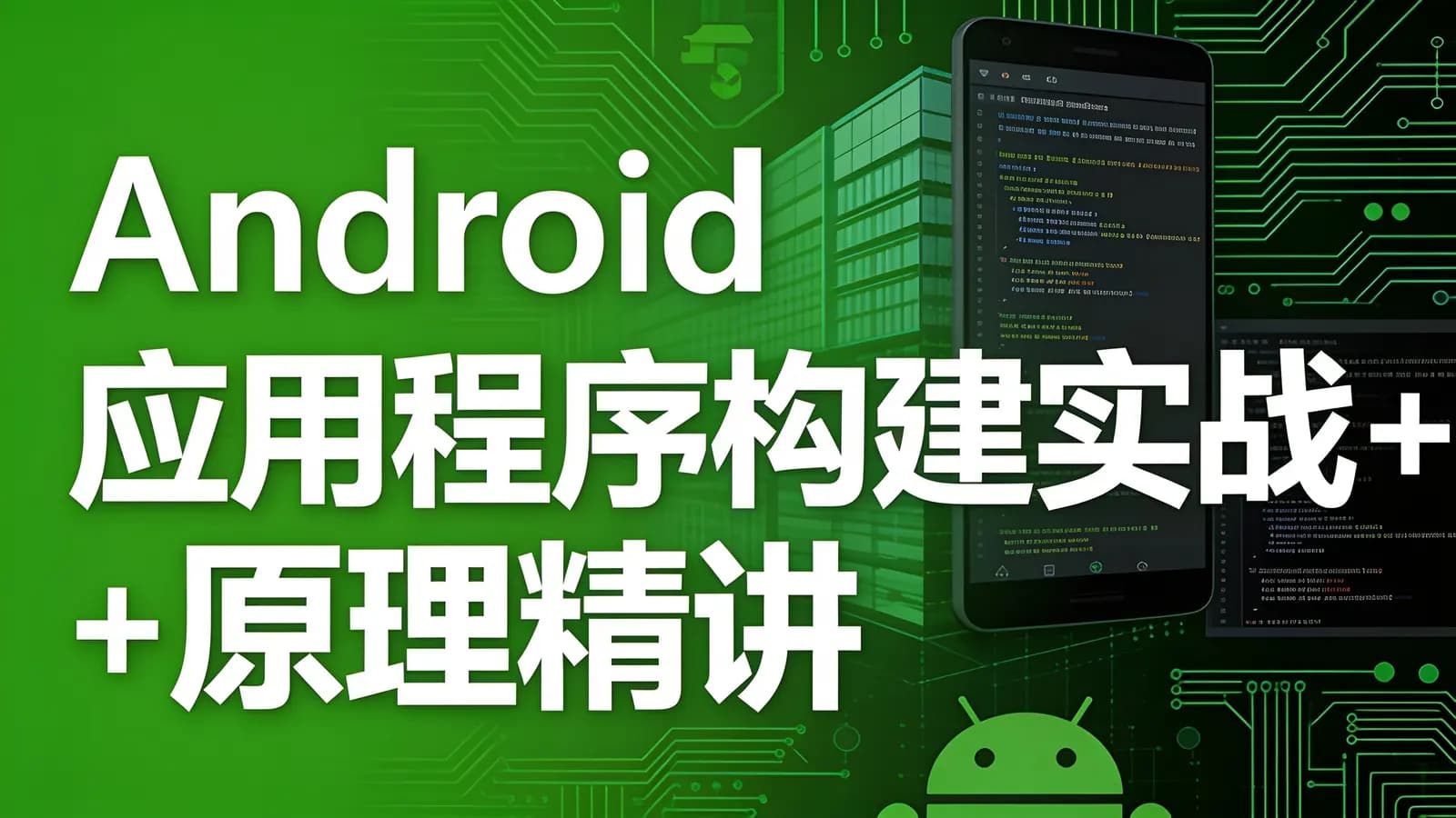 慕课实战 - Android 应用程序构建实战+原理精讲