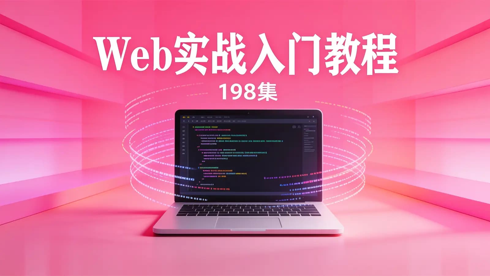 网络整理Web实战入门教程(198集)