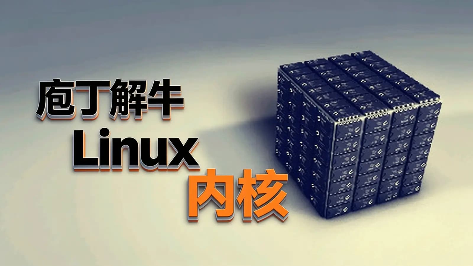 网络整理庖丁解牛Linux内核