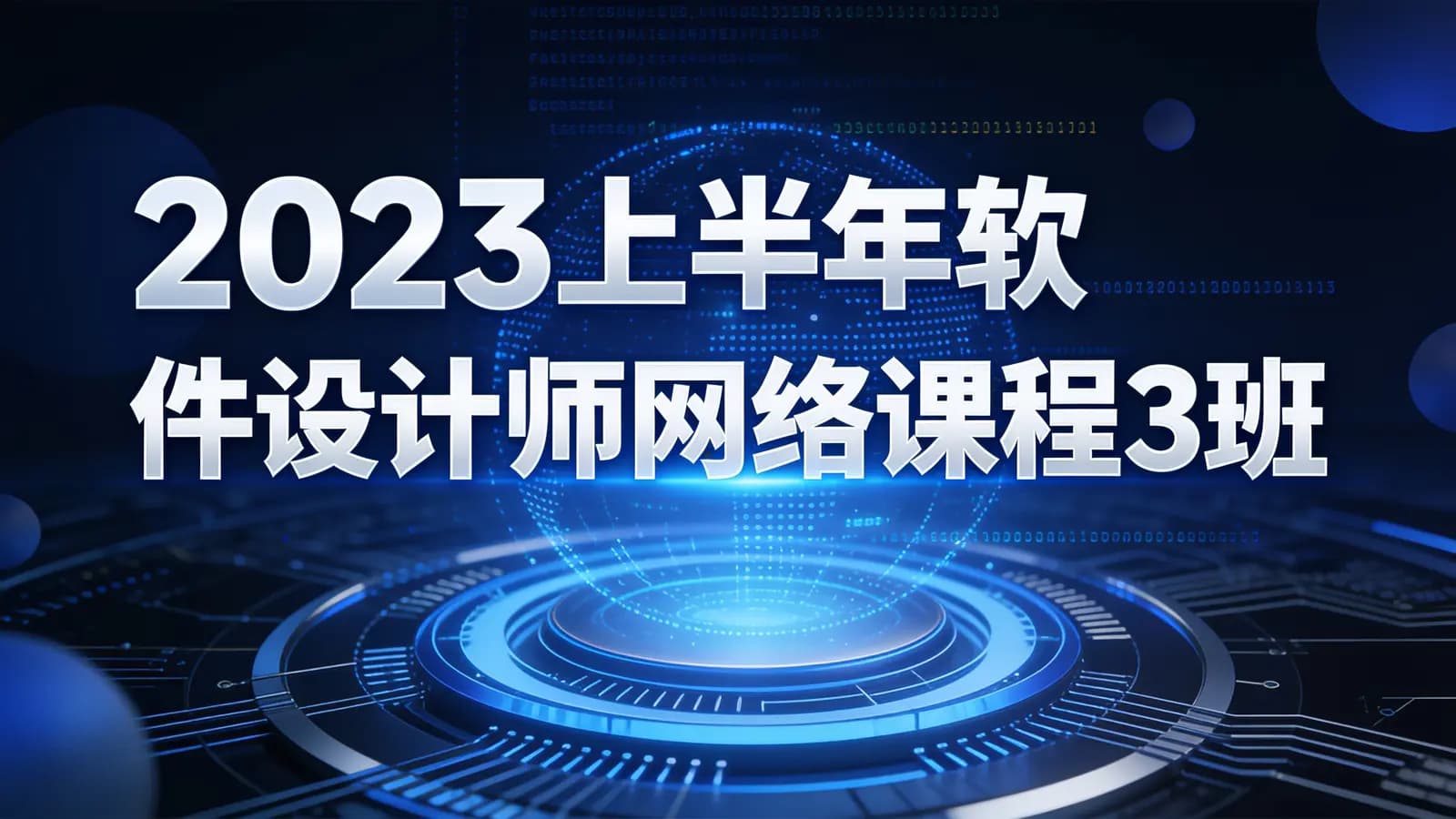 2023上半年软件设计师网络课程3班