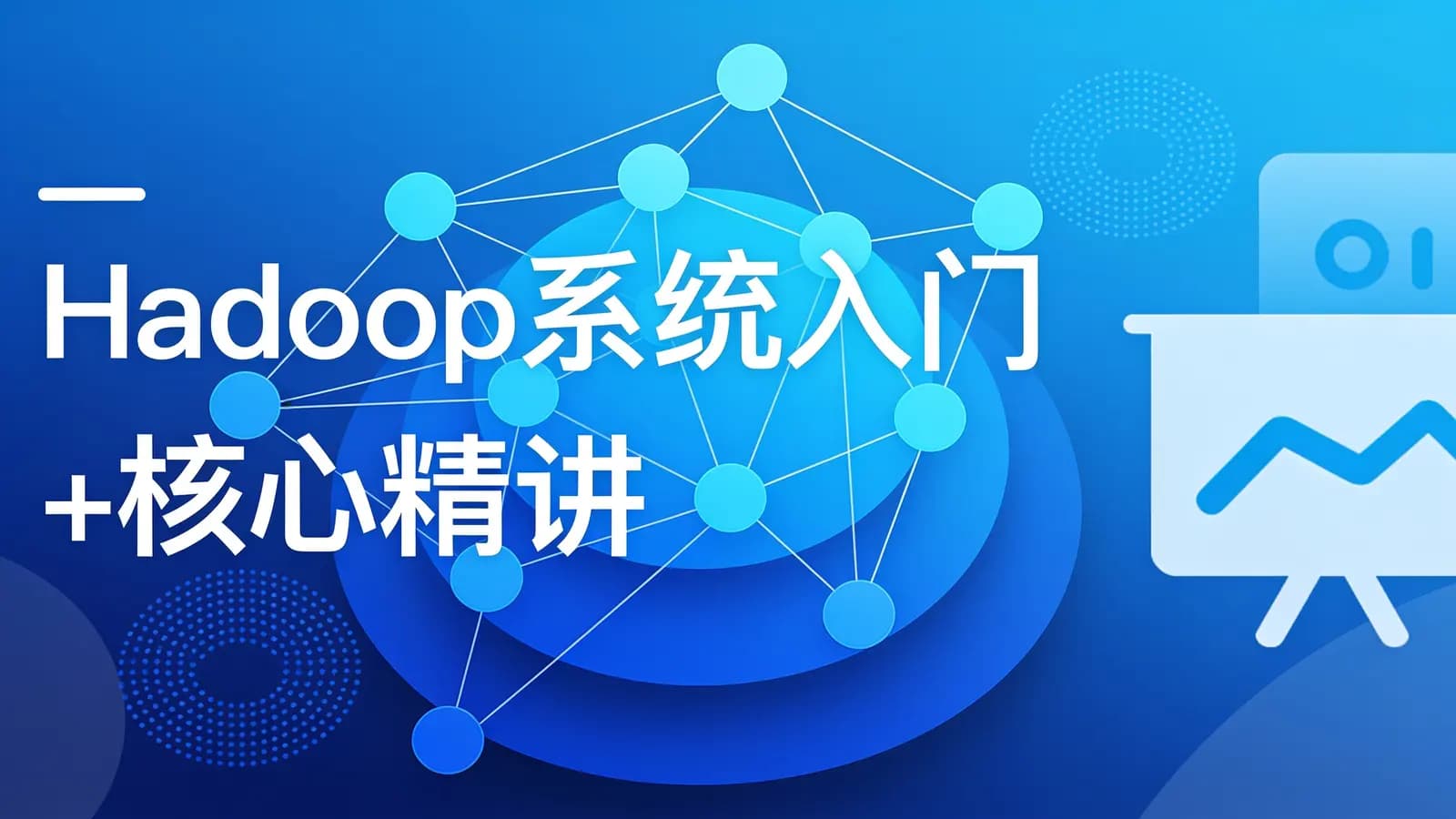 慕课实战 - Hadoop 系统入门+核心精讲