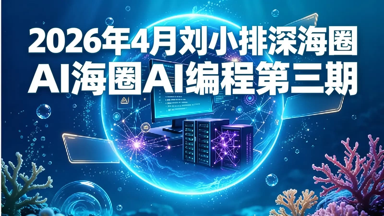 2026年4月刘小排深海圈AI编程第三期