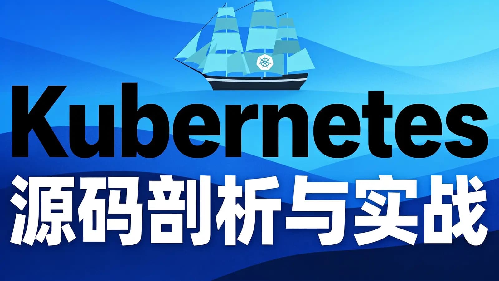 网络整理Kubernetes 源码剖析与实战