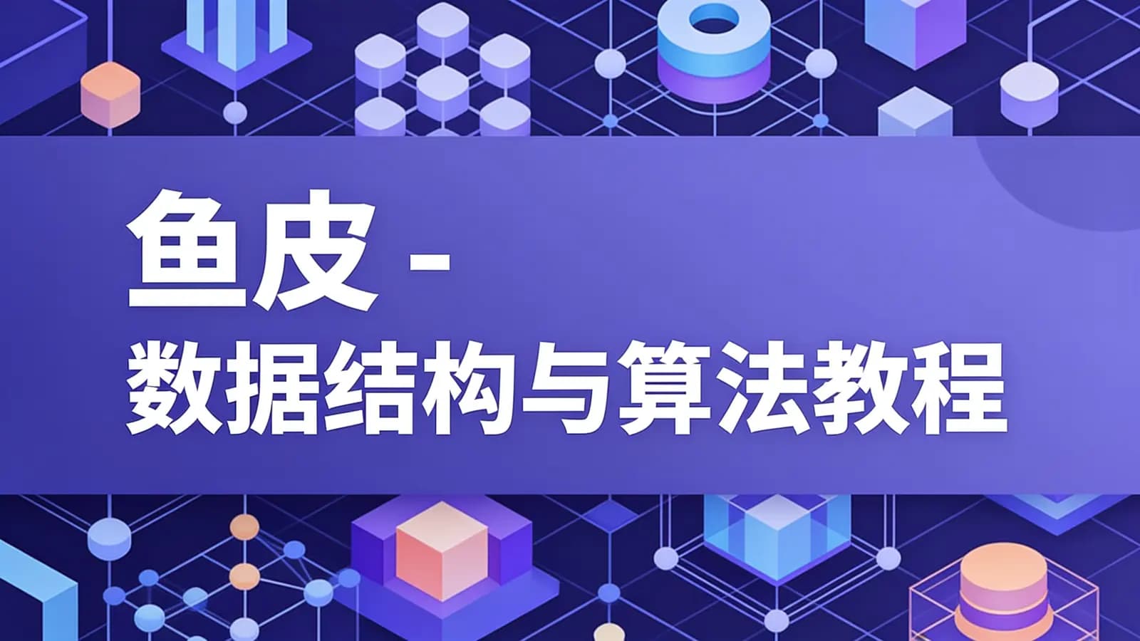 网络整理鱼皮 - 数据结构与算法教程