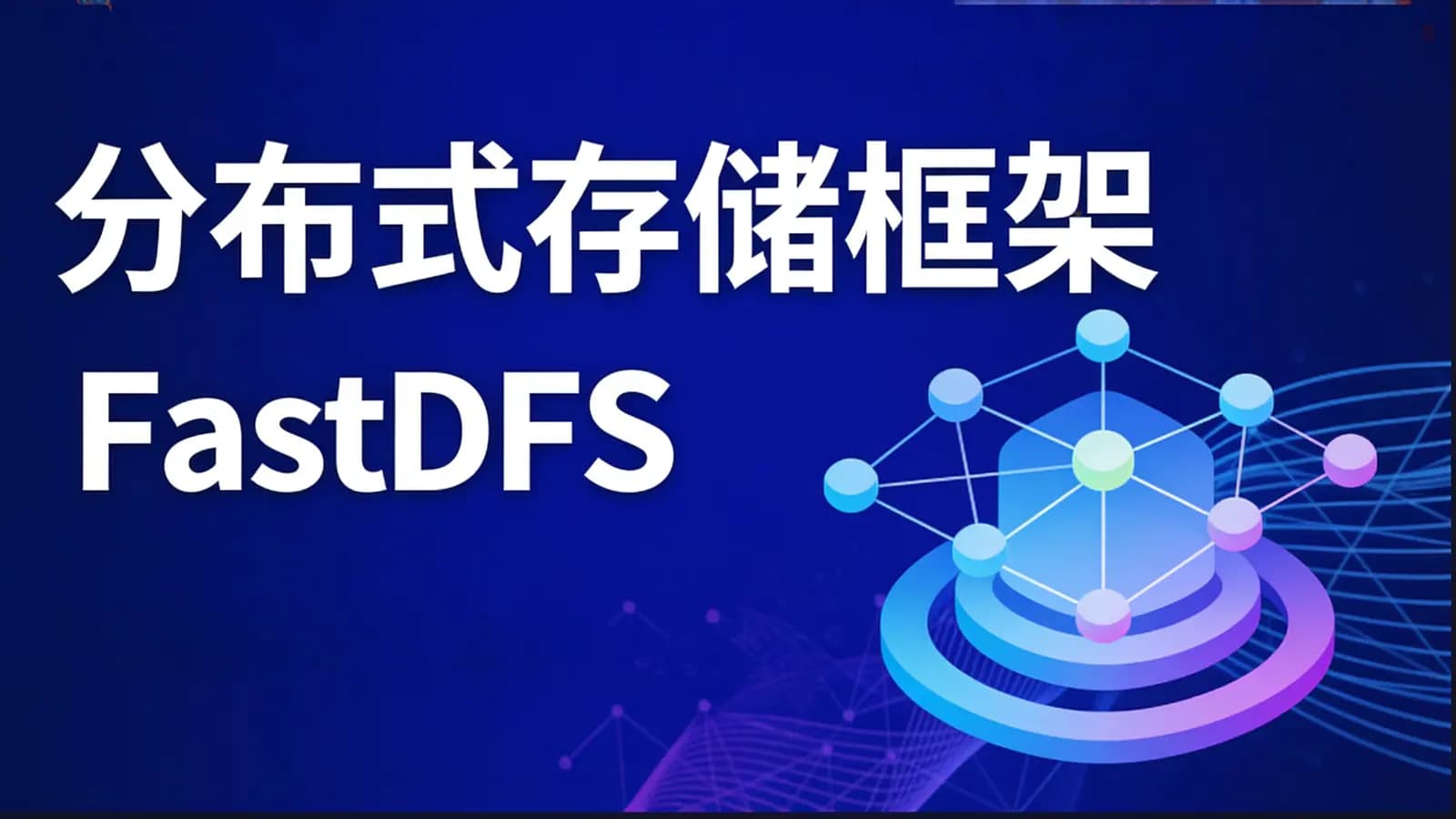 网络整理分布式存储框架FastDFS
