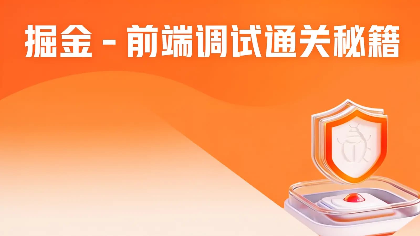 网络整理掘金 - 前端调试通关秘籍