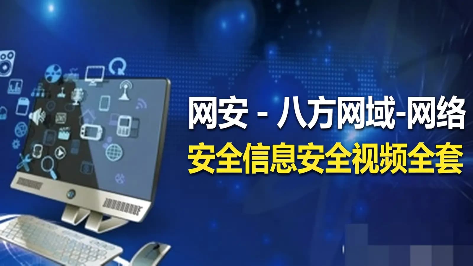 网安 - 八方网域-网络安全信息安全视频全套2024最新