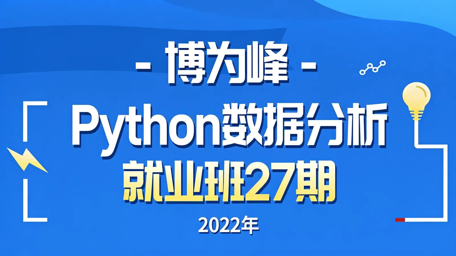 博为峰 - Python数据分析就业班27期||2022年