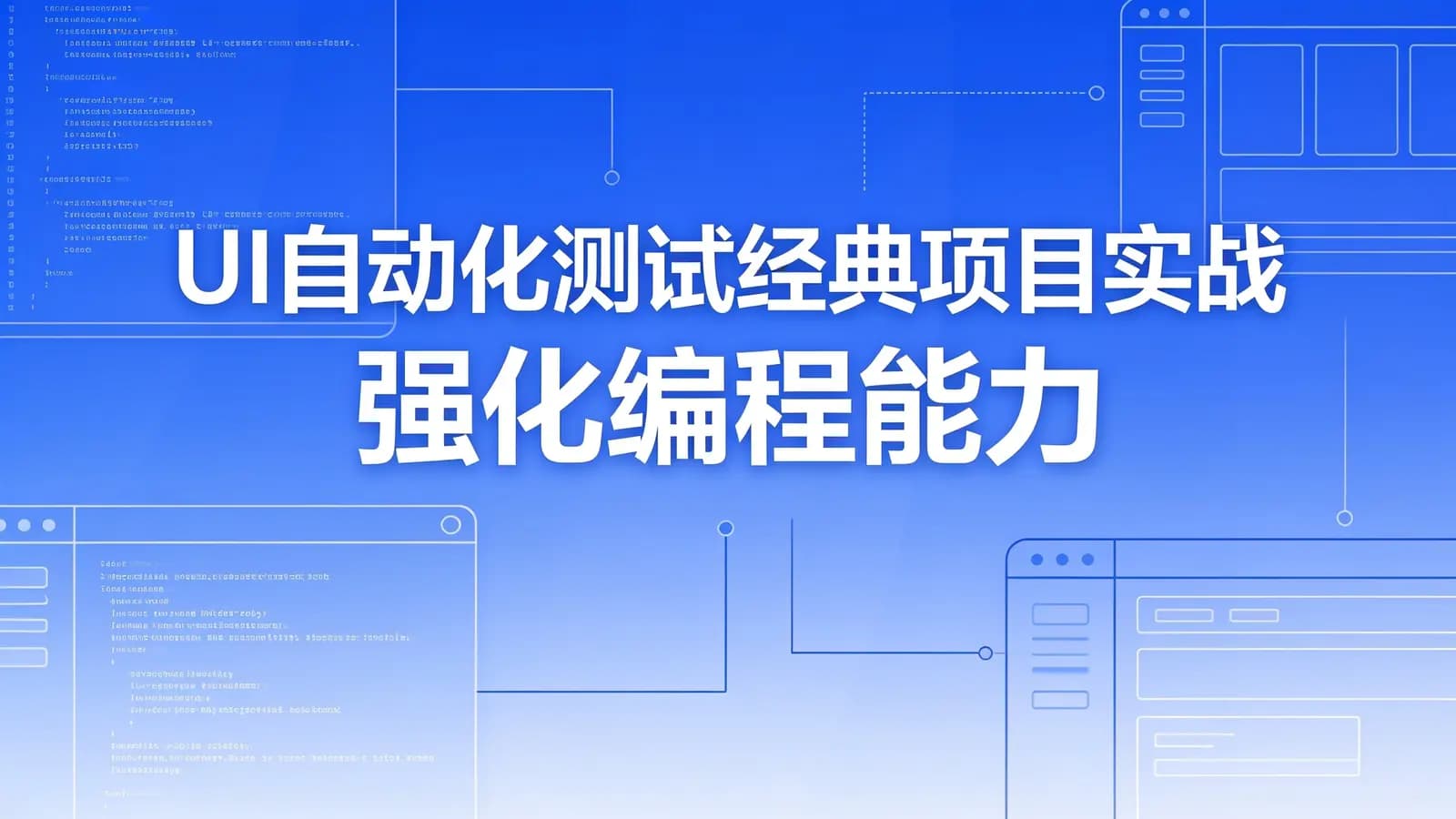 网络整理慕课实战 - UI自动化测试经典项目实战 强化编程能力