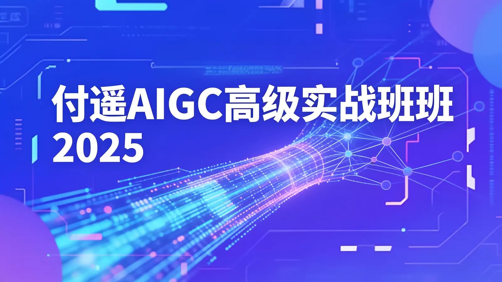 网络整理付遥AIGC高级实战班2025