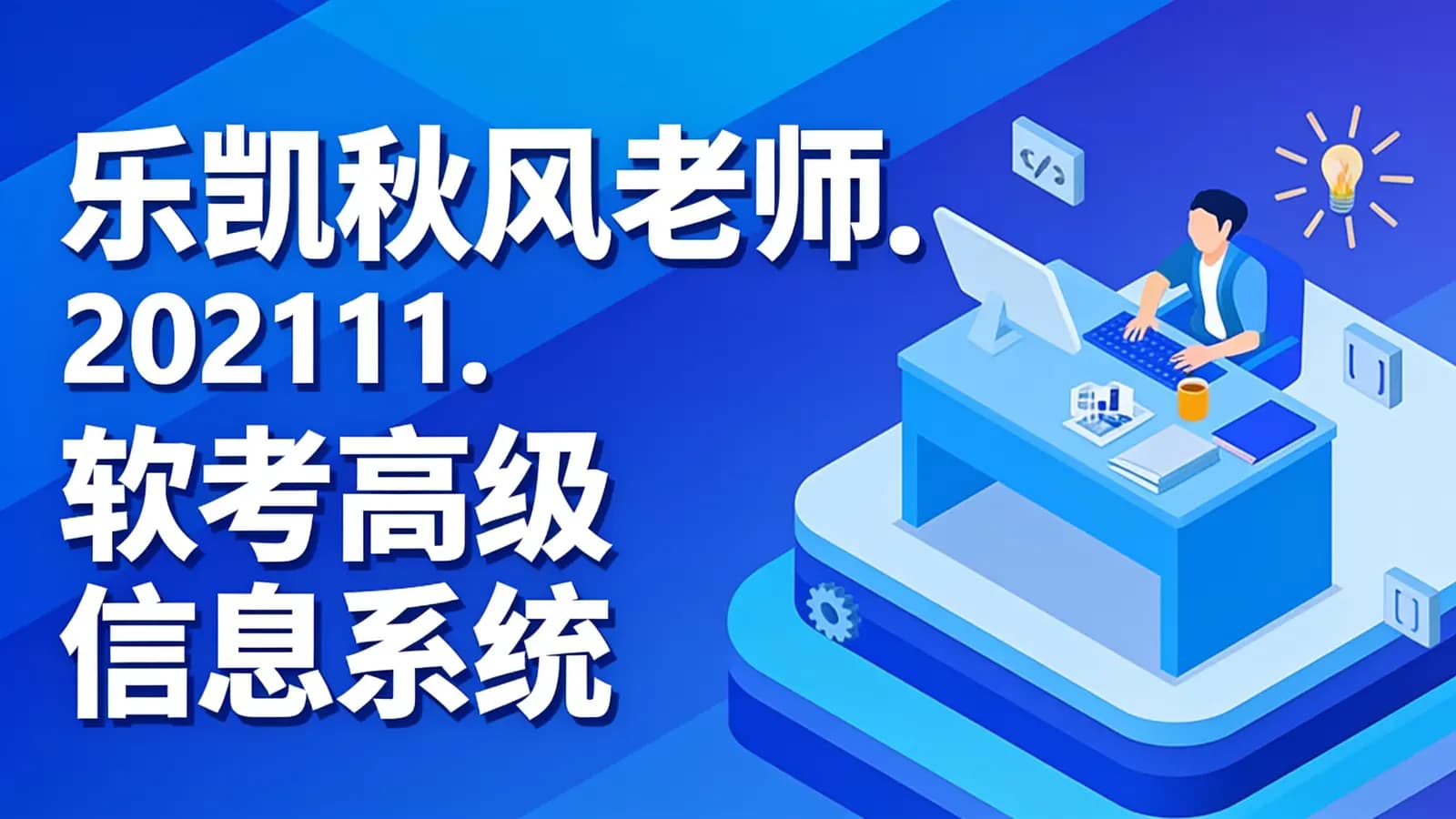 乐凯秋风老师.202111.软考高级信息系统项目管理师
