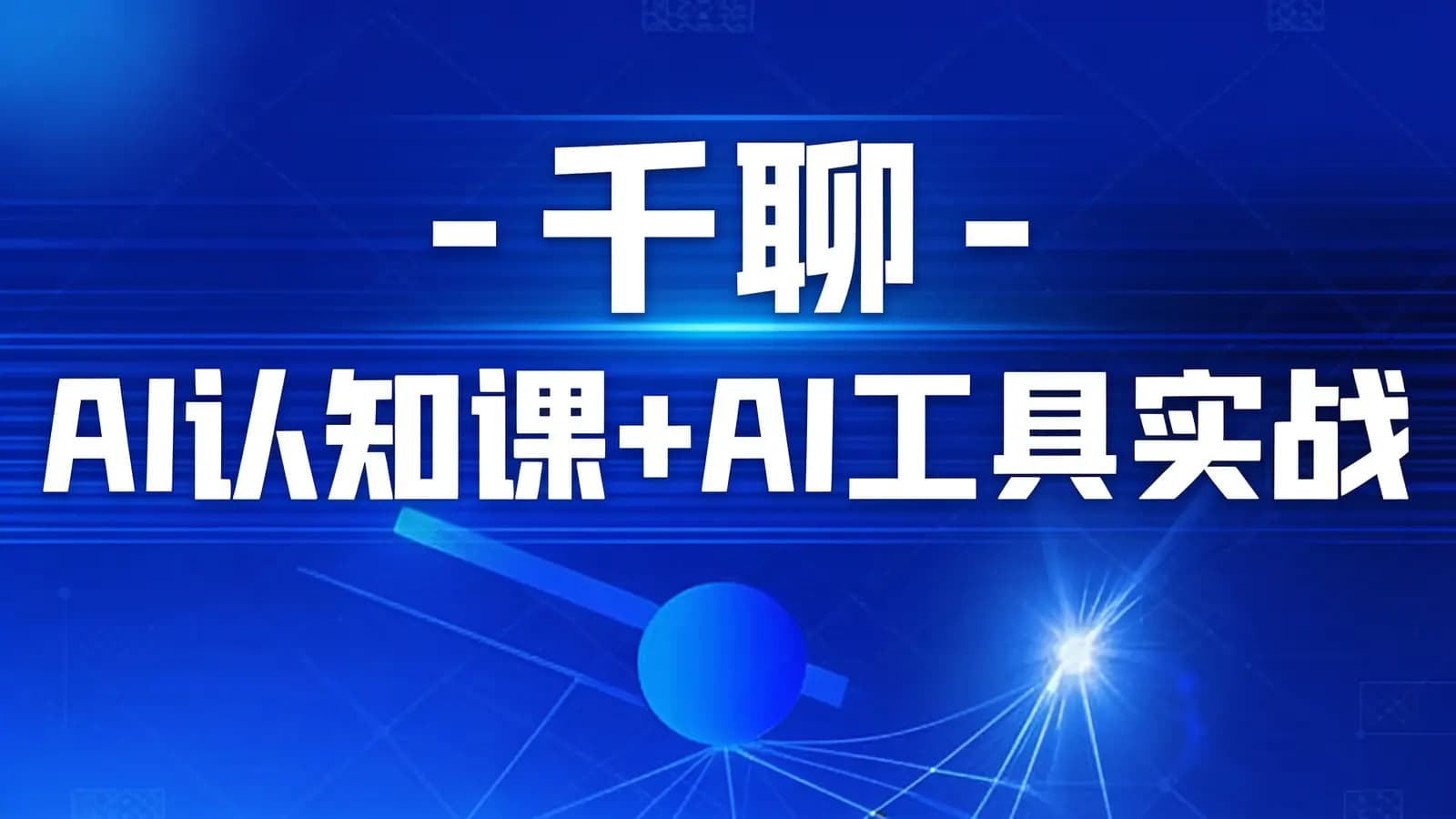 千聊 - AI认知课+AI工具实战