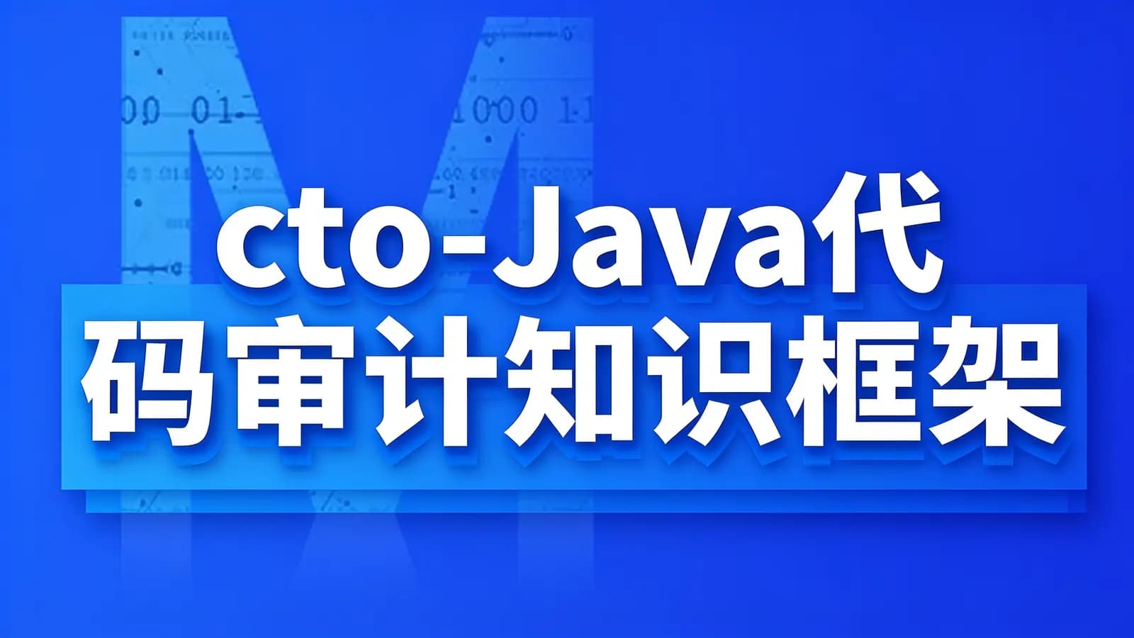 网络整理cto - Java代码审计知识框架