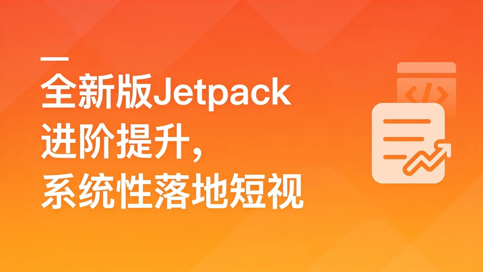 网络整理慕课实战 - 全新版Jetpack进阶提升,系统性落地短视频App