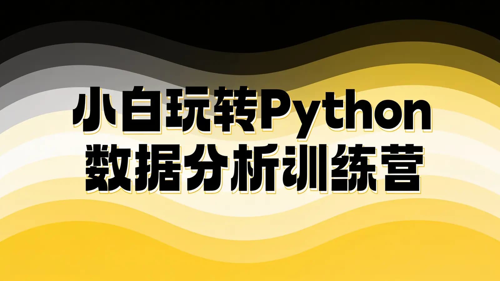 小白玩转Python数据分析训练营