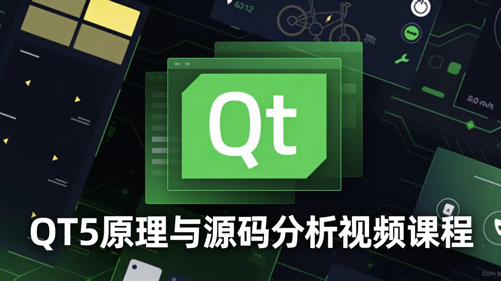 网络整理QT5原理与源码分析视频课程