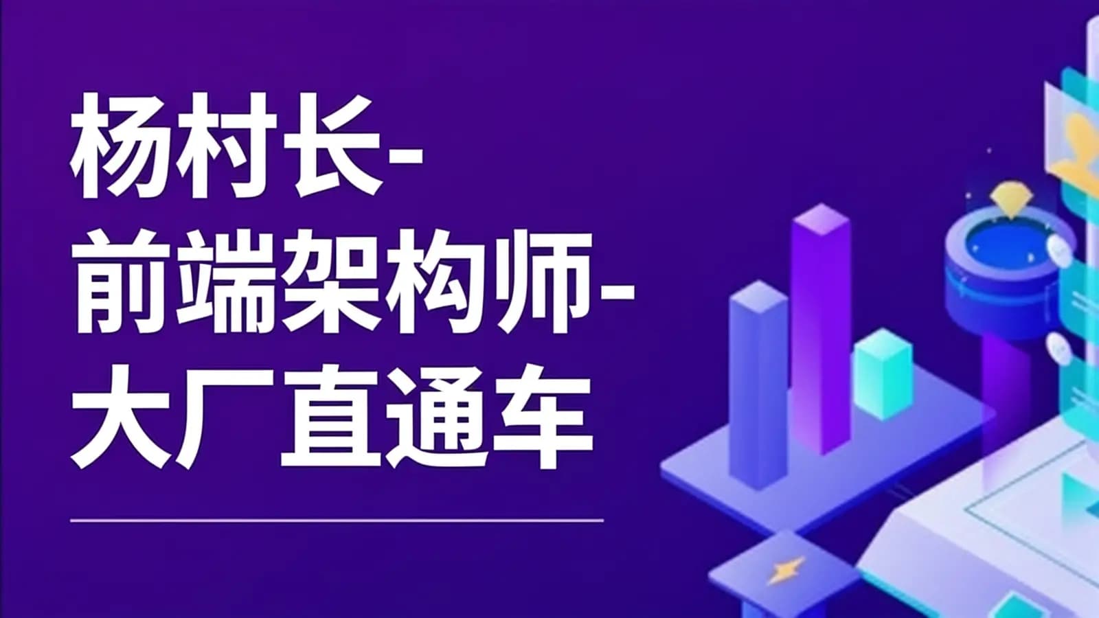 网络整理杨村长-前端架构师-大厂直通车