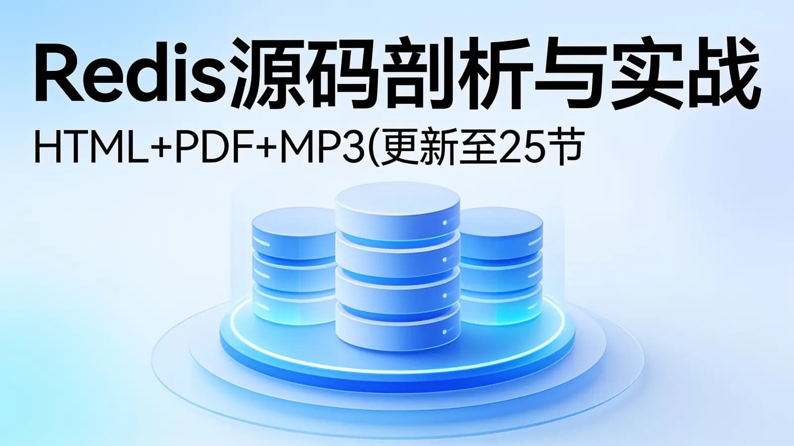 极客时间极客时间 - Redis源码剖析与实战(HTML+PDF+MP3(更新至25节)