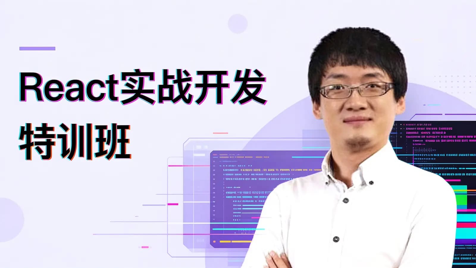 网络整理React实战开发特训班
