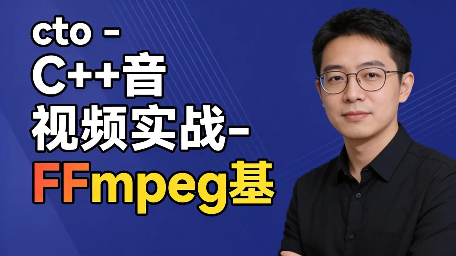 cto - C++音视频实战-FFmpeg基础到工程-多路H265监控录放开发