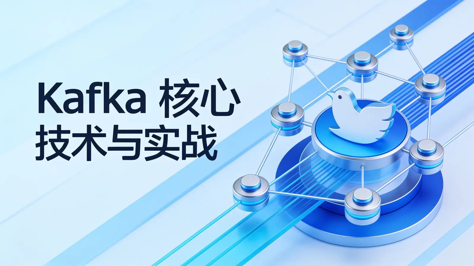 极客时间极客时间 - Kafka核心技术与实战