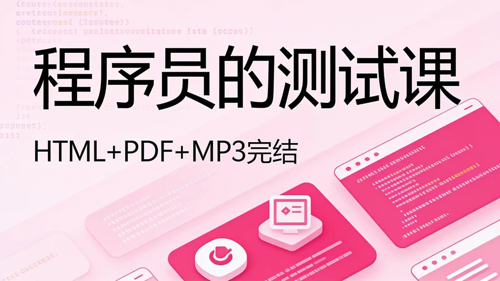 网络整理程序员的测试课(HTML+PDF+MP3完结)