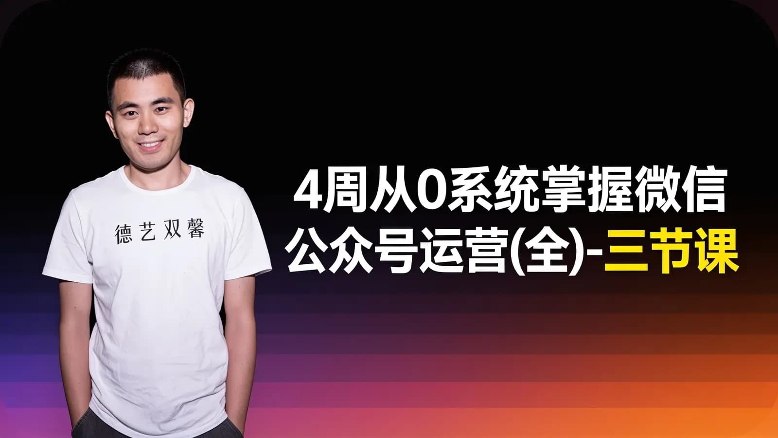 4周从0系统掌握微信公众号运营(全)-三节课