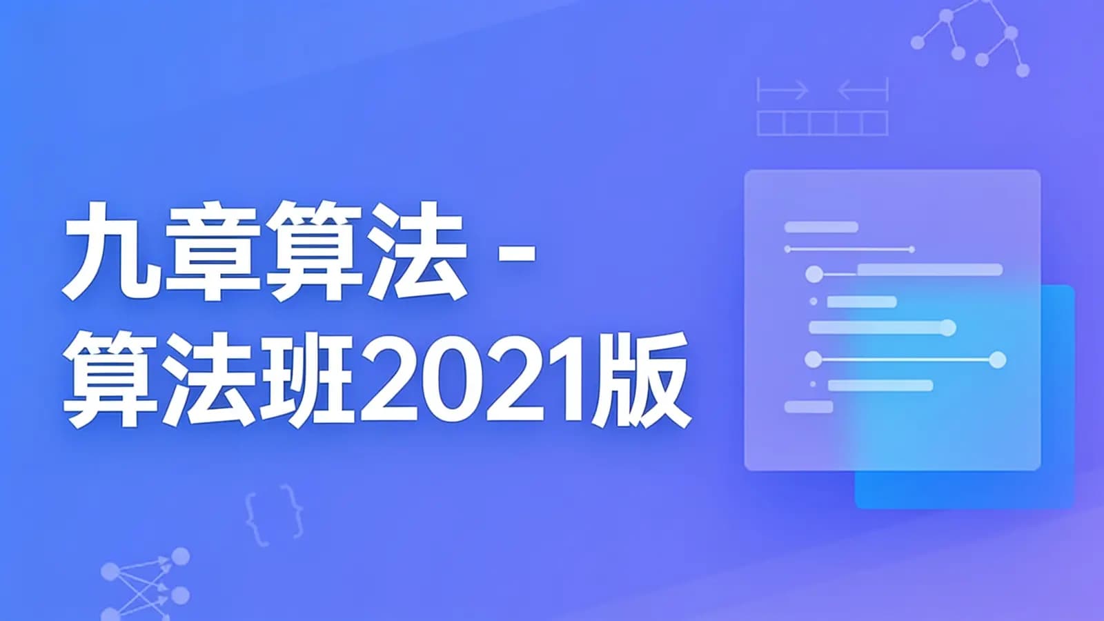 网络整理九章算法 - 算法班2021版