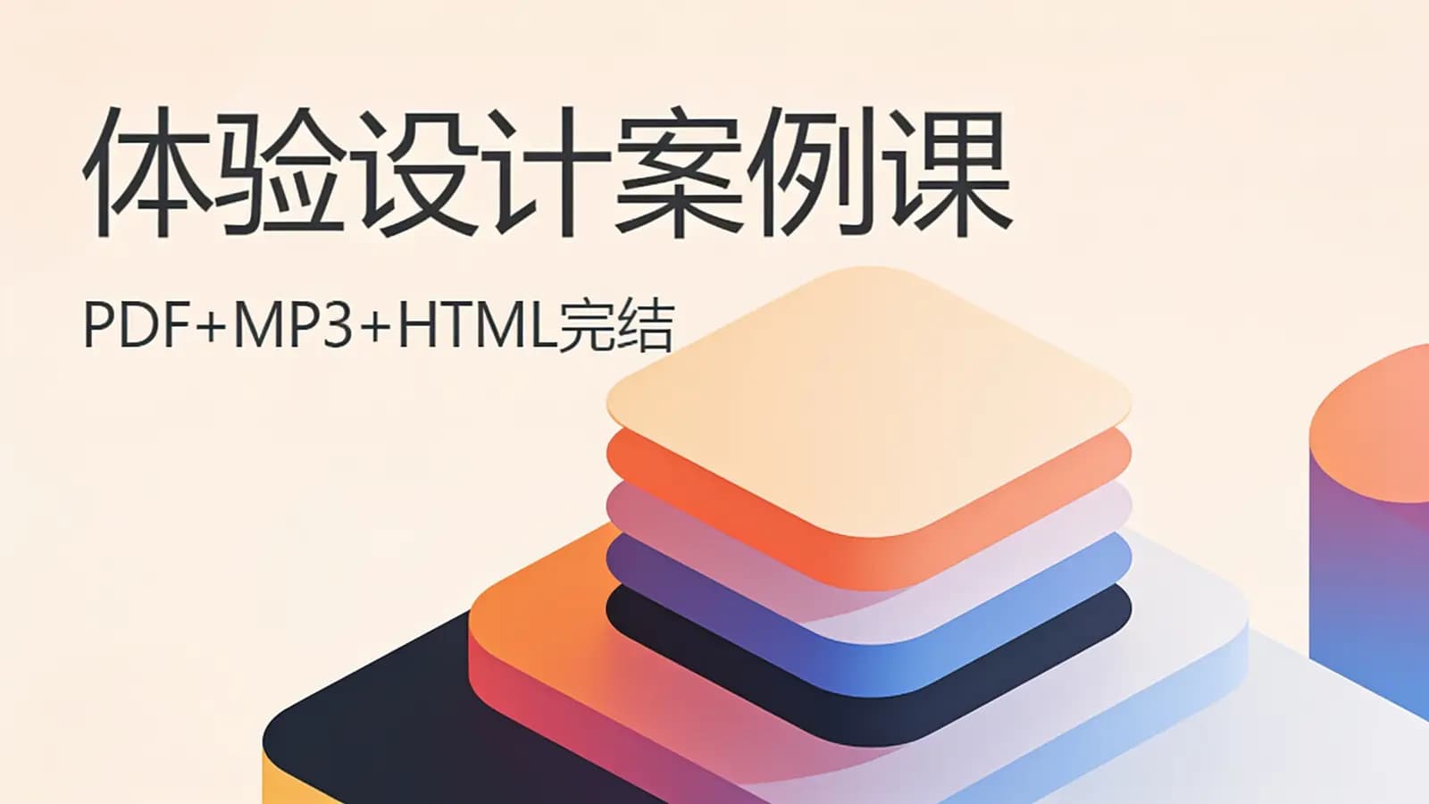 极客时间极客时间 - 体验设计案例课(PDF+MP3+HTML完结)