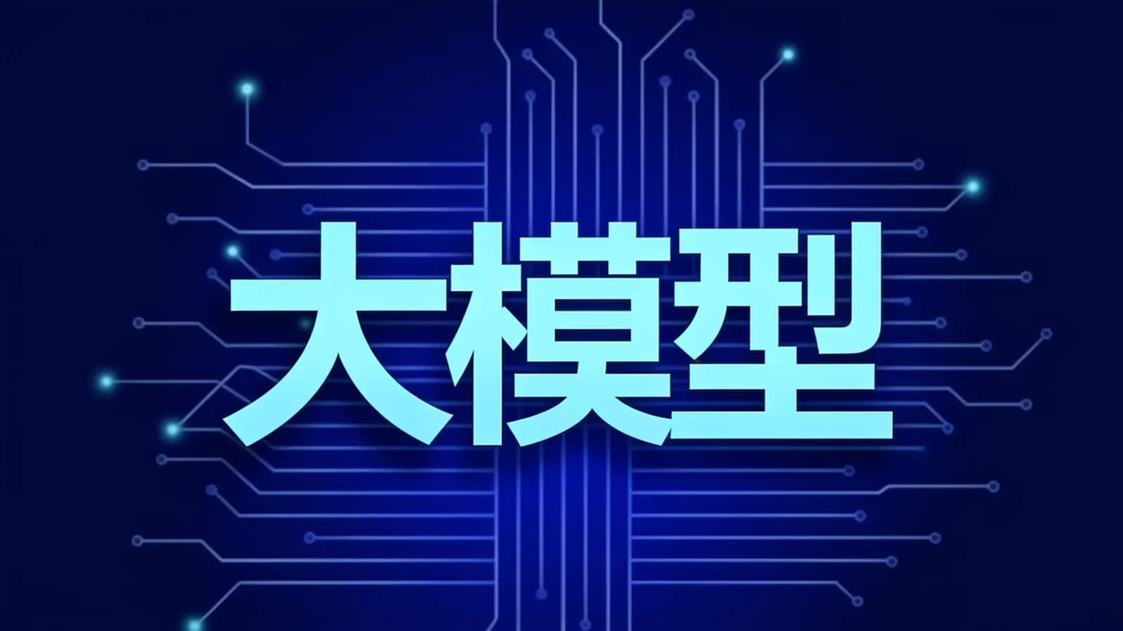 尚硅谷 - 大模型
