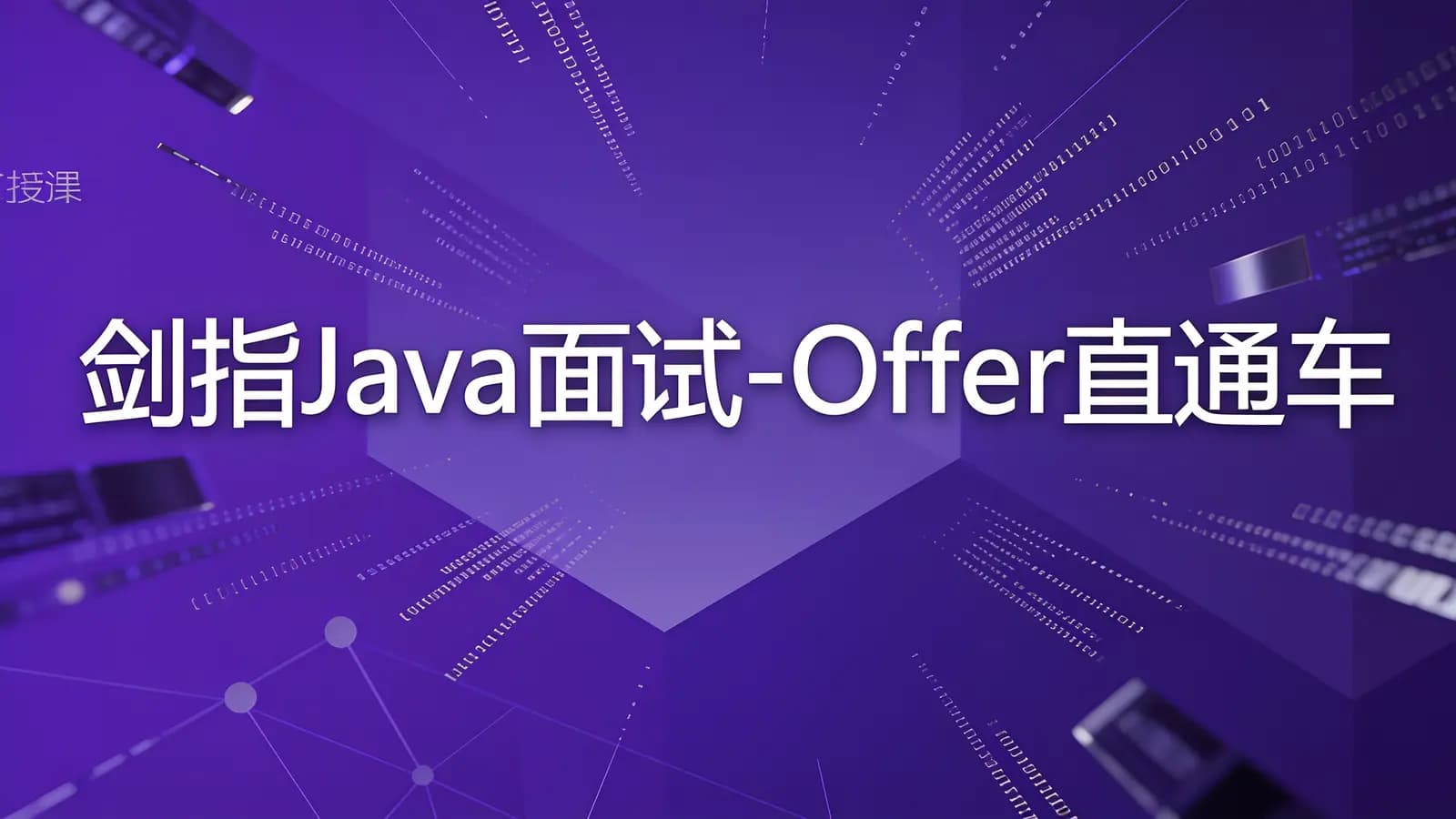 慕课实战 - 剑指Java面试-Offer直通车