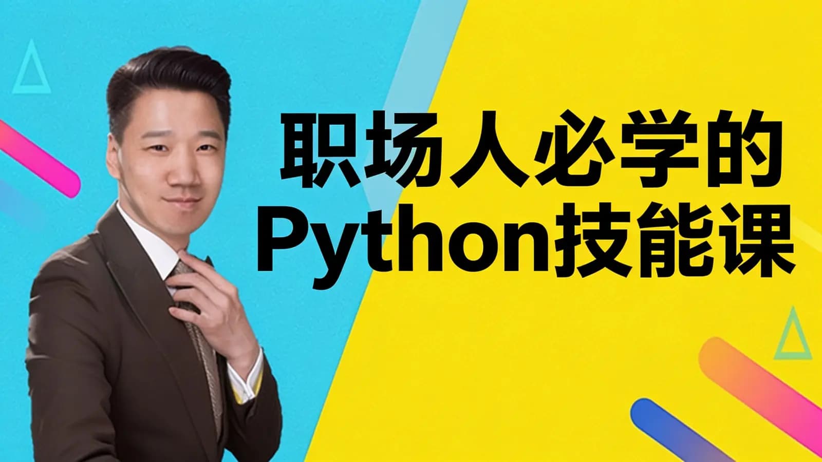 网易云 - 职场人必学的Python技能课