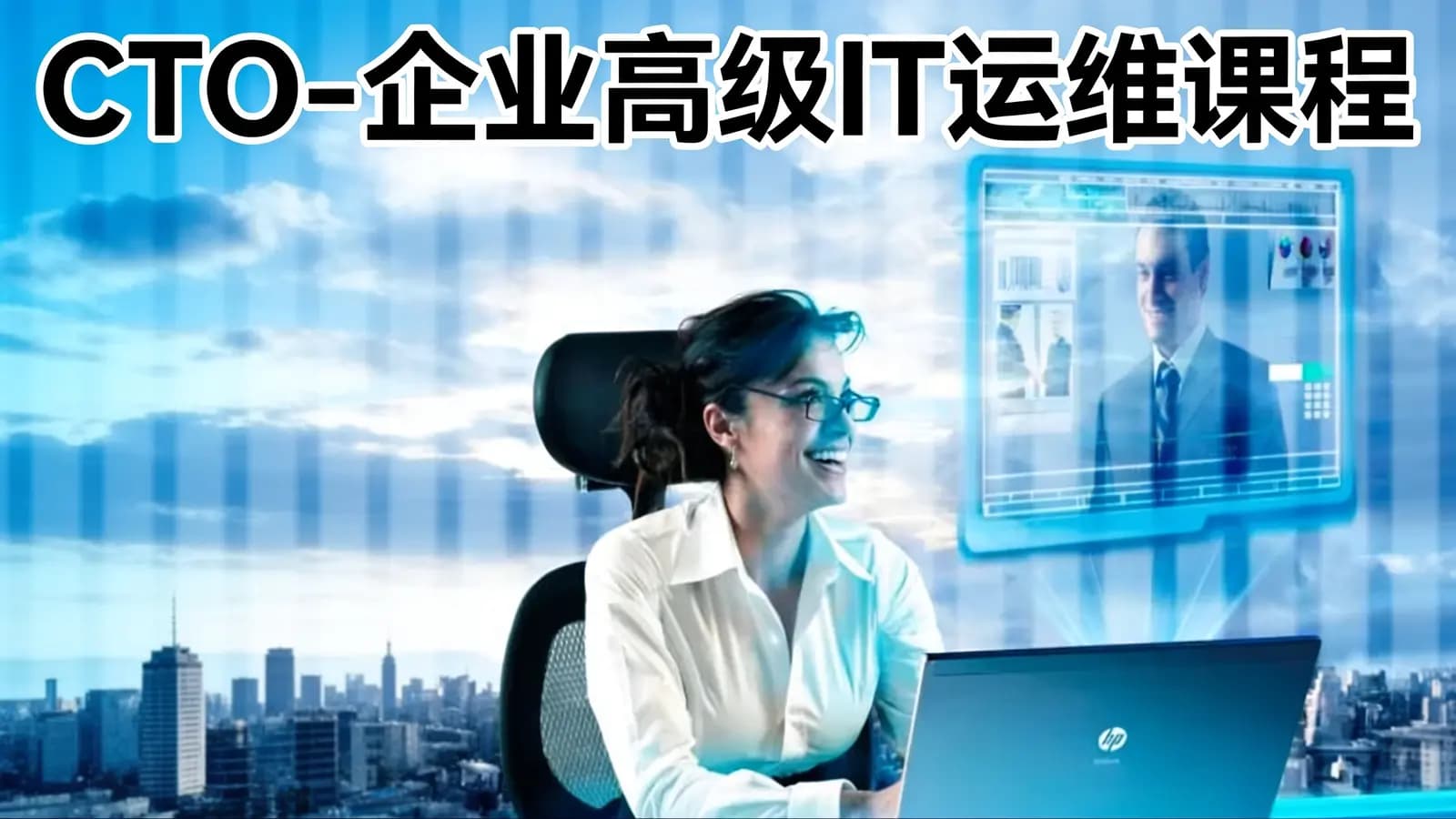 CTO - 企业高级IT运维课程