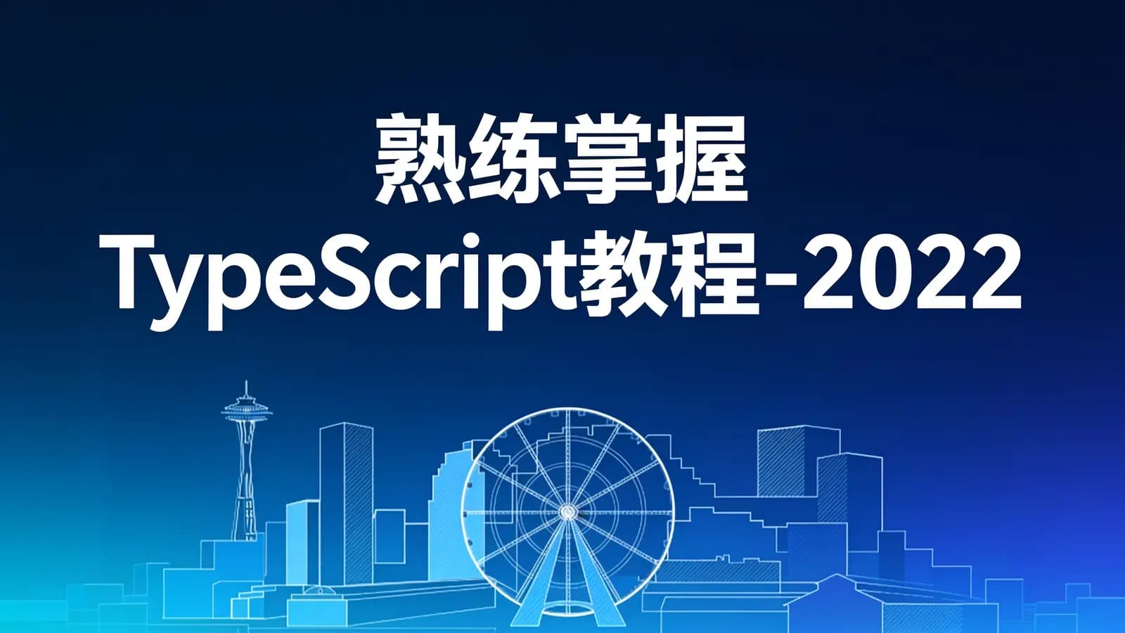 网络整理熟练掌握TypeScript教程-2022