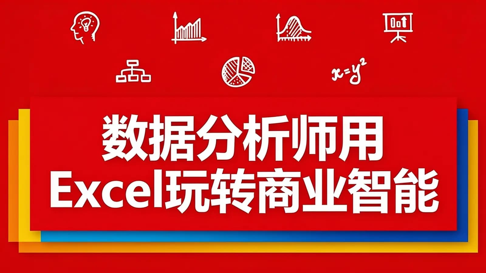 网络整理网易云 - 数据分析师用Excel玩转商业智能