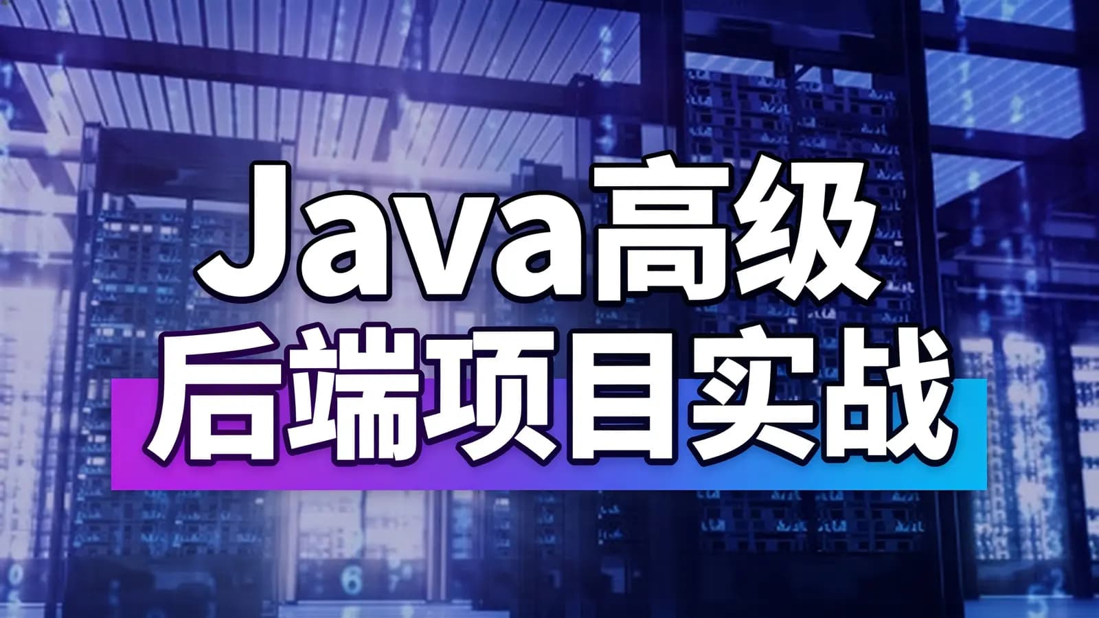 网易云 - Java高级后端项目实战