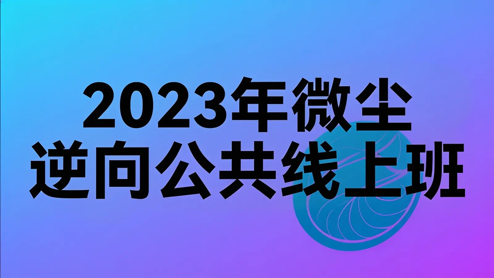 网络整理2023年微尘逆向公共线上班