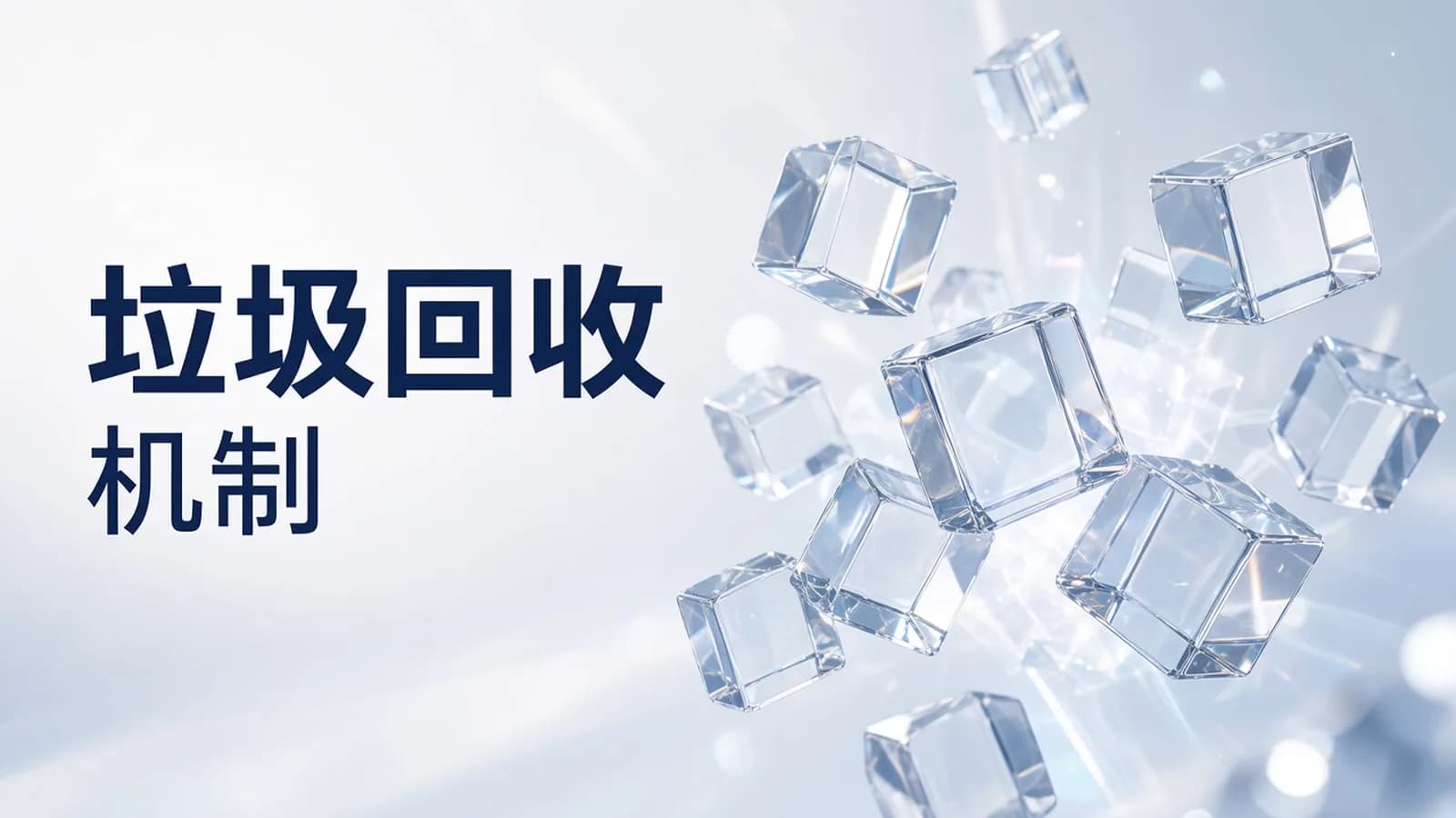 网络整理黑马 - java基础强化深入学习java教程之jvm垃圾回收机制